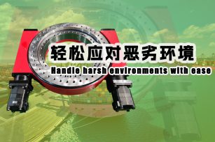 不二传动：高防护型回转驱动领域的创新者与实践者